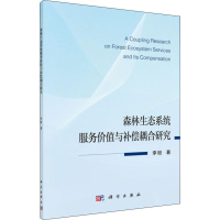 醉染图书森林生态系统服务价值与补偿耦合研究9787030626882