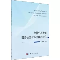 醉染图书森林生态系统服务价值与补偿耦合研究9787030626882