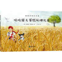 醉染图书咕咕霍夫蛋糕从哪儿来/爱探索的艾米丽9787505444614