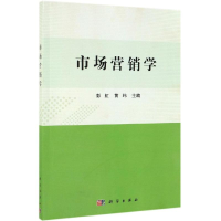 醉染图书市场营销学/彭虹9787030611505