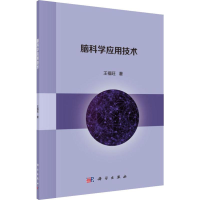 醉染图书脑科学应用技术9787030627025