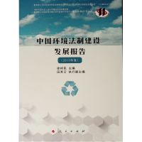 醉染图书中国环境法制建设发展报告(2013年卷)9787010210100