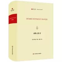 醉染图书动物习考/寰宇文献(HOMES WITHOUT HANDS)9787567595422