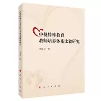 醉染图书中捷特殊教育教师培养体系比较研究9787010210179