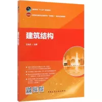 醉染图书建筑结构9787112613