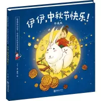 醉染图书伊伊,中秋节快乐! 珍藏版9787505442627