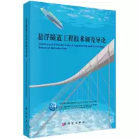 醉染图书悬浮隧道工程技术研究导论9787030626851