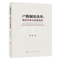 醉染图书户籍制度改革:路径与政策选择9787010211343
