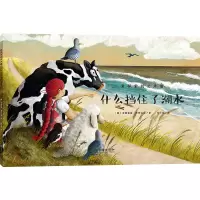 醉染图书什么挡住了潮水/爱探索的艾米丽9787505444607