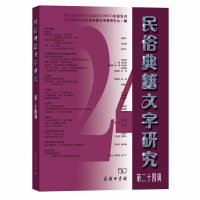 醉染图书民俗典籍文字研究(第二十四辑)9787100179195