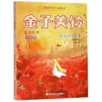 醉染图书寂寞的公主/金子美铃童诗经典9787559714305