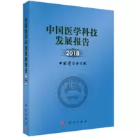 醉染图书中国医学科技发展报告 20189787030626165