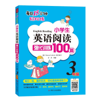 醉染图书3年级/小学生英语阅读强化训练100篇9787220114526