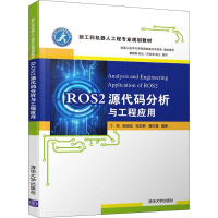 醉染图书ROS2源代码分析与工程应用9787302527459