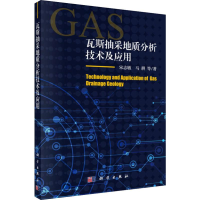醉染图书瓦斯抽采地质分析技术及应用9787030693
