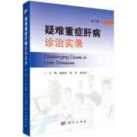醉染图书疑难重症肝病诊治实录(辑)9787030625496