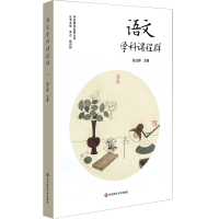 醉染图书语文学科课程群9787567594418