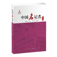 醉染图书中国名记者(第十六卷)9787010216041