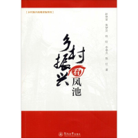 醉染图书乡村振兴看凤池9787566827449