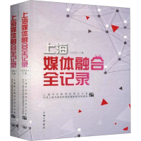 醉染图书2016上海媒体融合全纪录(全2册)9787542663825