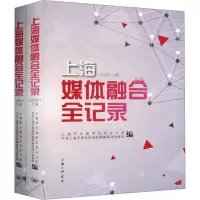 醉染图书2016上海媒体融合全纪录(全2册)9787542663825