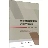 醉染图书致密油藏体积压裂产能评价方法9787030625243
