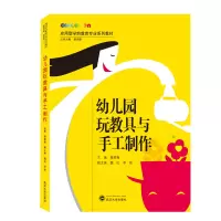 醉染图书幼儿园玩教具与手工制作9787307174092