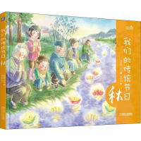 醉染图书我们的传统节日 秋9787111597179