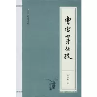 醉染图书曹雪芹丛考9787533689544