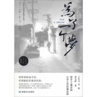 醉染图书为了一个梦9787546816210