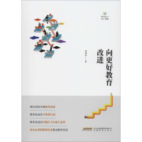 醉染图书向更好教育改进9787533687854