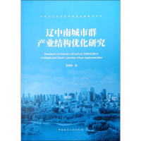 醉染图书辽中南城市群产业结构优化研究9787112067