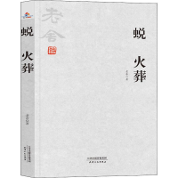 醉染图书蜕 火葬9787201132976