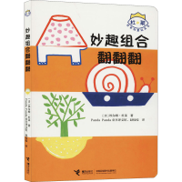 醉染图书妙趣组合翻翻翻9787544839693