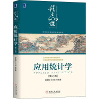醉染图书应用统计学 第2版9787111644545