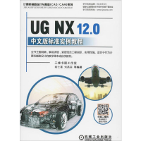 醉染图书UG NX 12.0中文版标准实例教程9787111632719