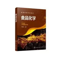 醉染图书食品化学(普通高等学校教材)9787125573