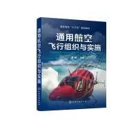醉染图书通用航空飞行组织与实施/胥郁978712506