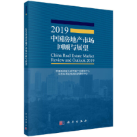 醉染图书2019中房地市场回顾与展望9787030615060