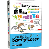 醉染图书巴里的炫酷宝典9787571503208