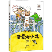 醉染图书亲爱的小龙9787558308819