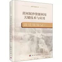 醉染图书黄河泥沙资源利用关键技术与应用9787030627261