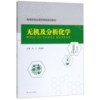 醉染图书无机及分析化学9787564370169