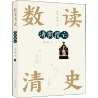 醉染图书清朝覆亡9787549720200