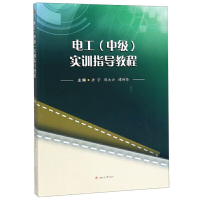 醉染图书电工(中级)实训指导教程9787564365929
