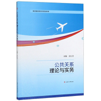 醉染图书公共关系理论与实务9787564370503