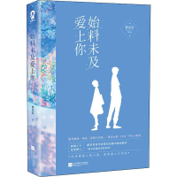 醉染图书始料未及爱上你9787559439048