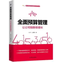 醉染图书全面预算管理:让公司指数级增长9787111630296