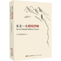 醉染图书我是一名刑辩律师9787218139340