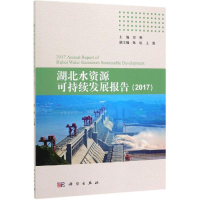 醉染图书湖北水资源可持续发展报告(2017)9787030613530